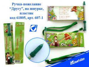 607-1 Ручка - привітання зелений корпус 