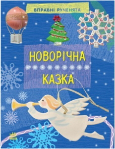 Вправні рученята: Новорічна казка (р)