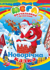 Розмальовка МЕГА А3 Новий рік Мікс