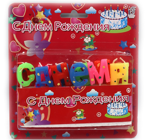 DSCN6735 Набір свічок-літер для торта 