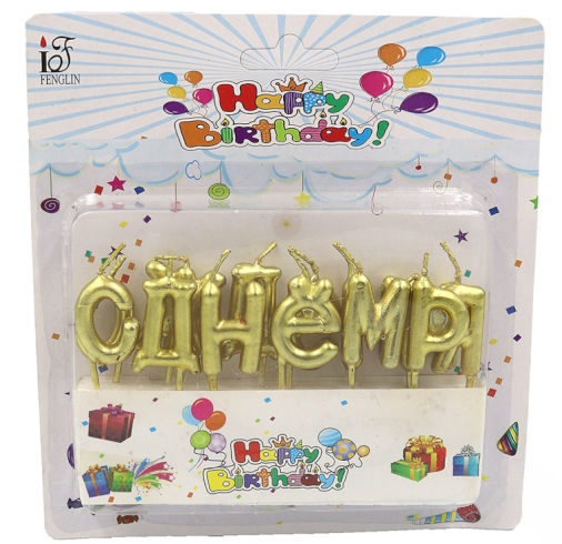 DSCN9367 Набір свічок-букв для торта 