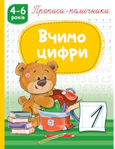 Прописи-помічники 