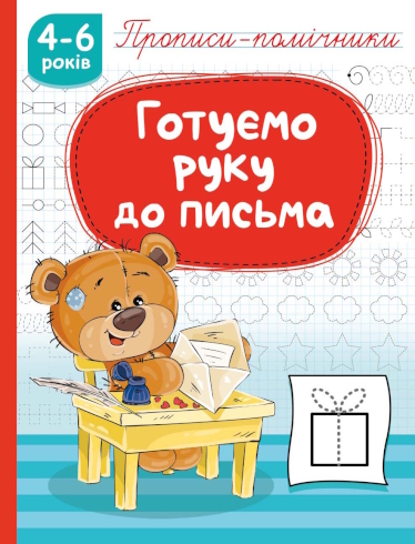 Прописи-помічники 