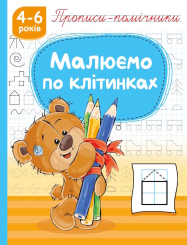 Прописи-помічники 