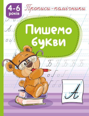 Прописи-помічники 