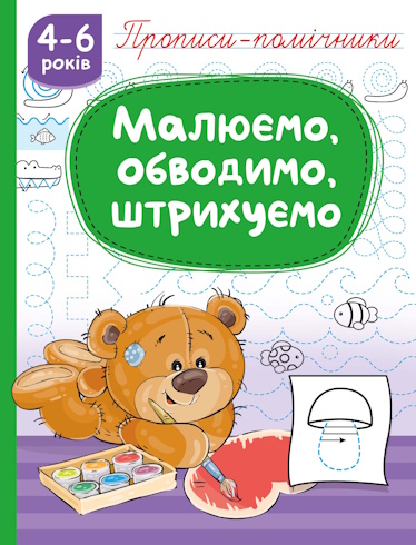 Прописи-помічники 