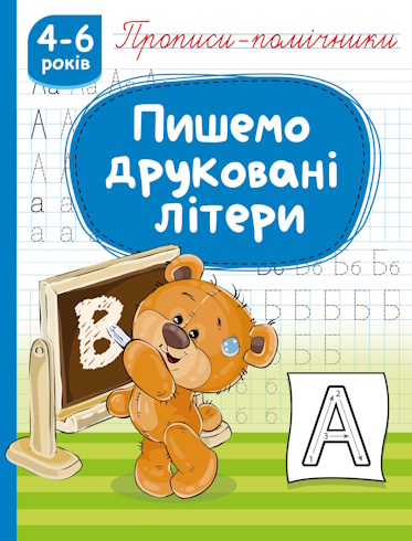 Прописи-помічники 