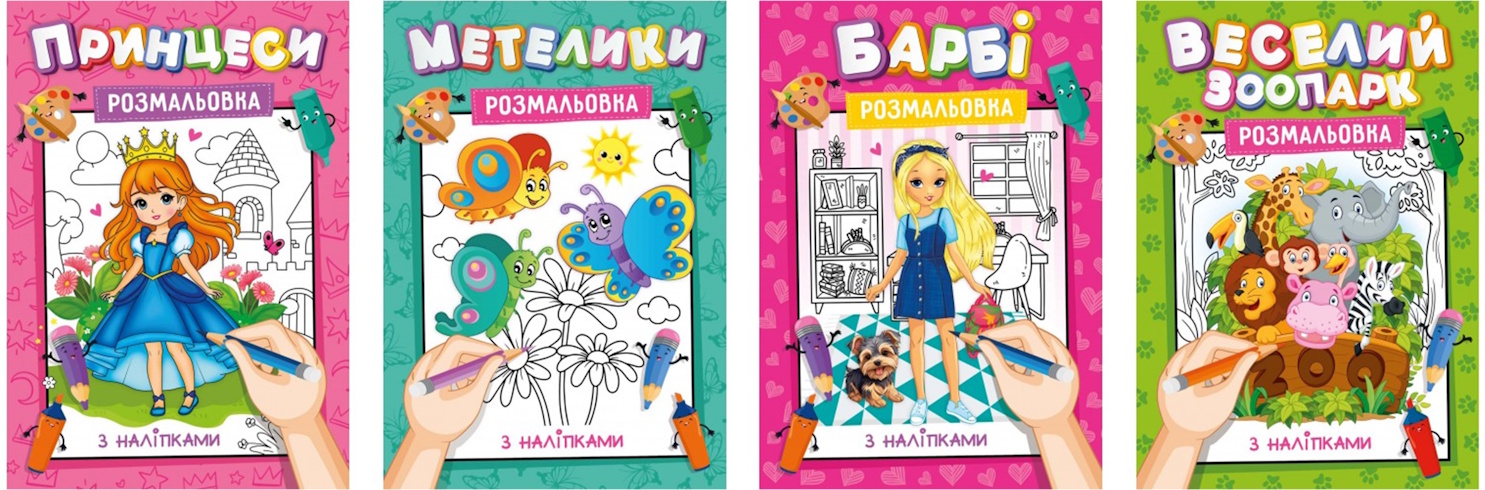 Розмальовка з наклейками-підсказками  А4