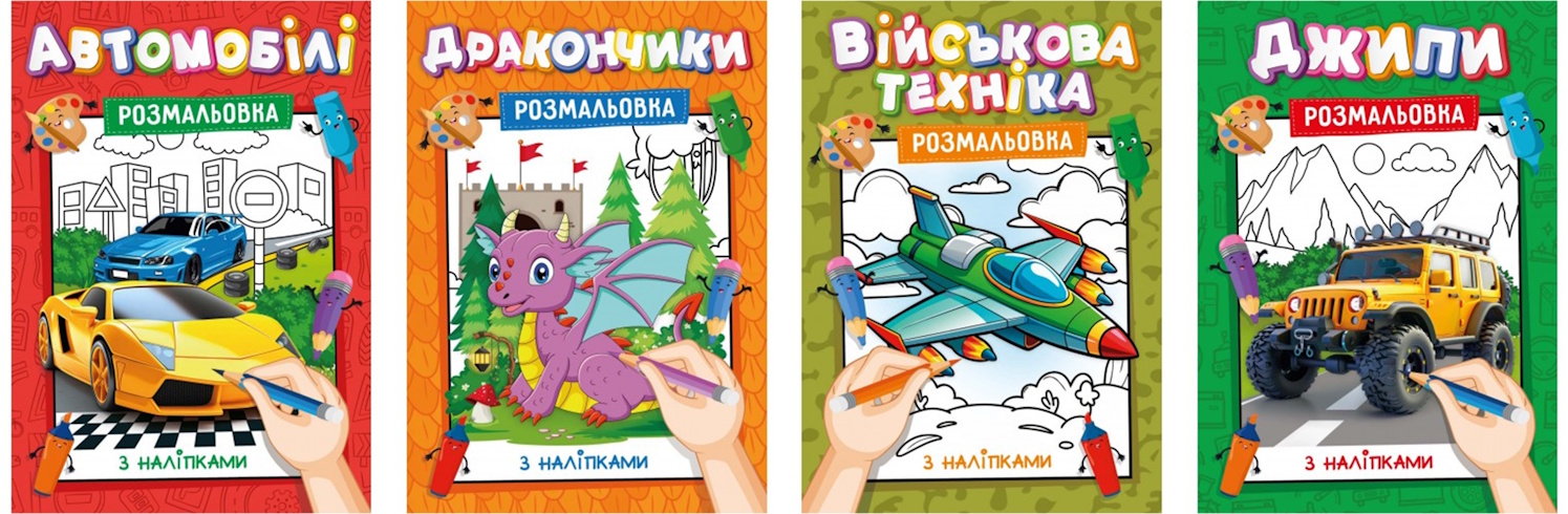Розмальовка з наклейками-підсказками А4