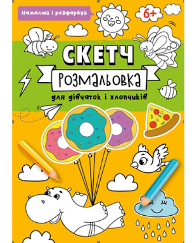 СКЕТЧ-РОЗМАЛЬОВКА. Формат 200х260, офсет 90 гр. 32 стор. Обкладинка 4+0 + уф-лак, Р-5