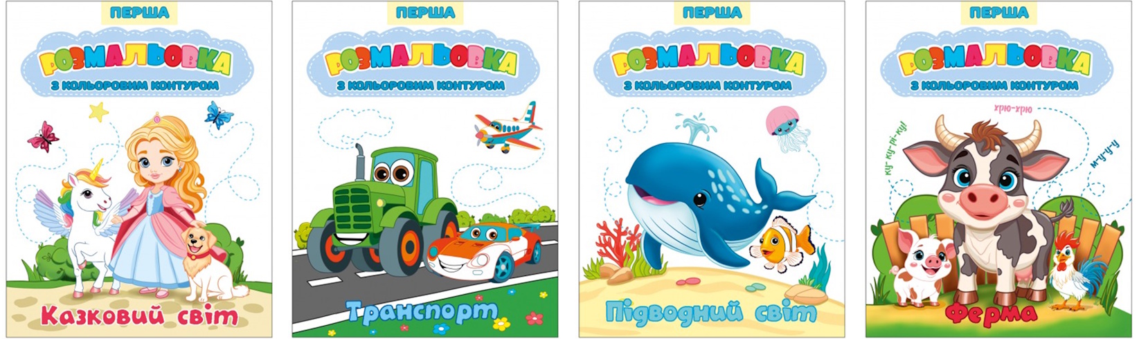 Перша розмальовка з кольоровим контуром, Р-6