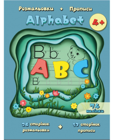 РОЗМАЛЬОВКИ+ПРОПИСИ Alphabet  ф.205 мм х 280 мм, 90 стор., + розворот самокл. Обкл. - кольорова, цел.к.215 г/м? +УФ лак,  блок - офсет 90г/м?, Р-7