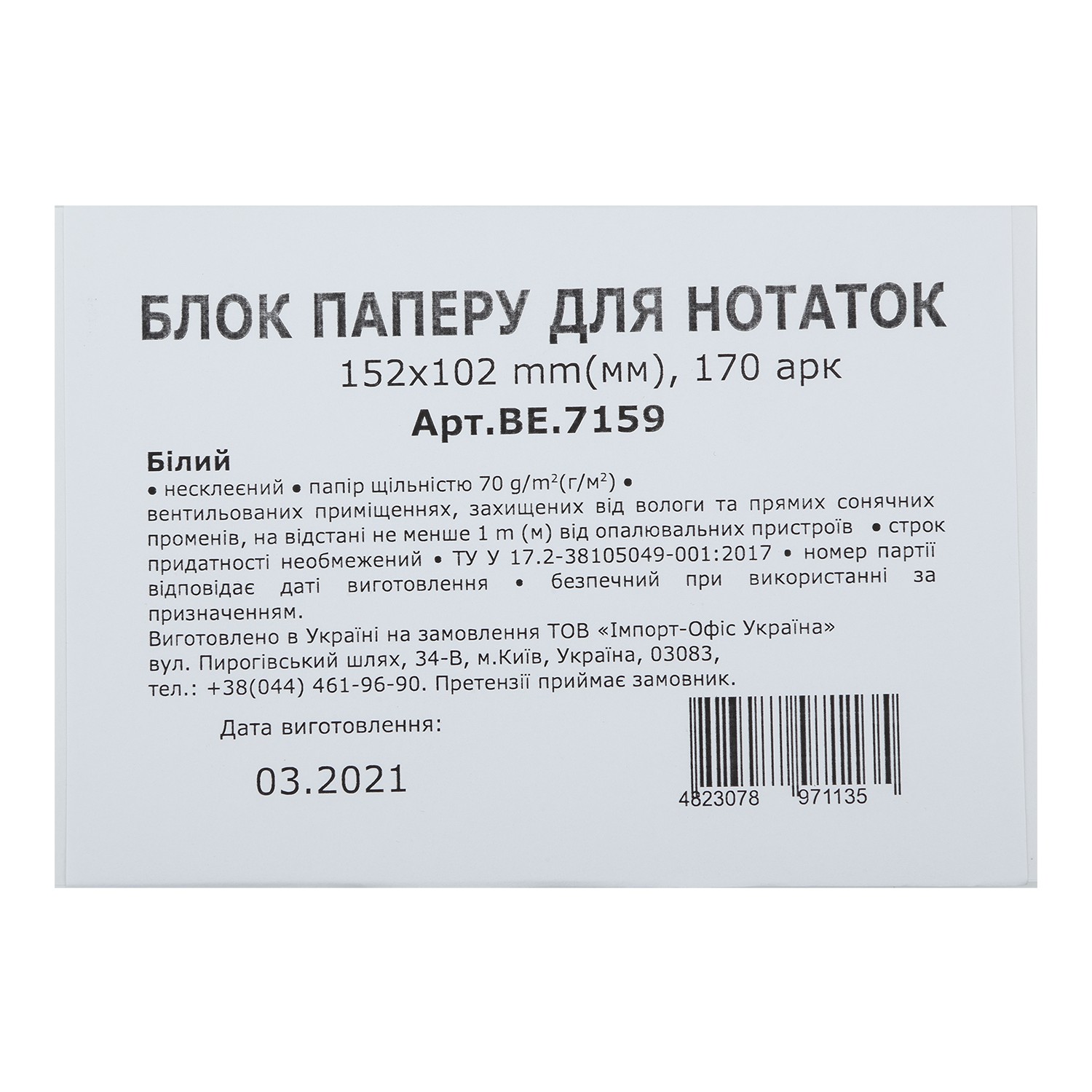 /Блок білого паперу 152х102х170арк.