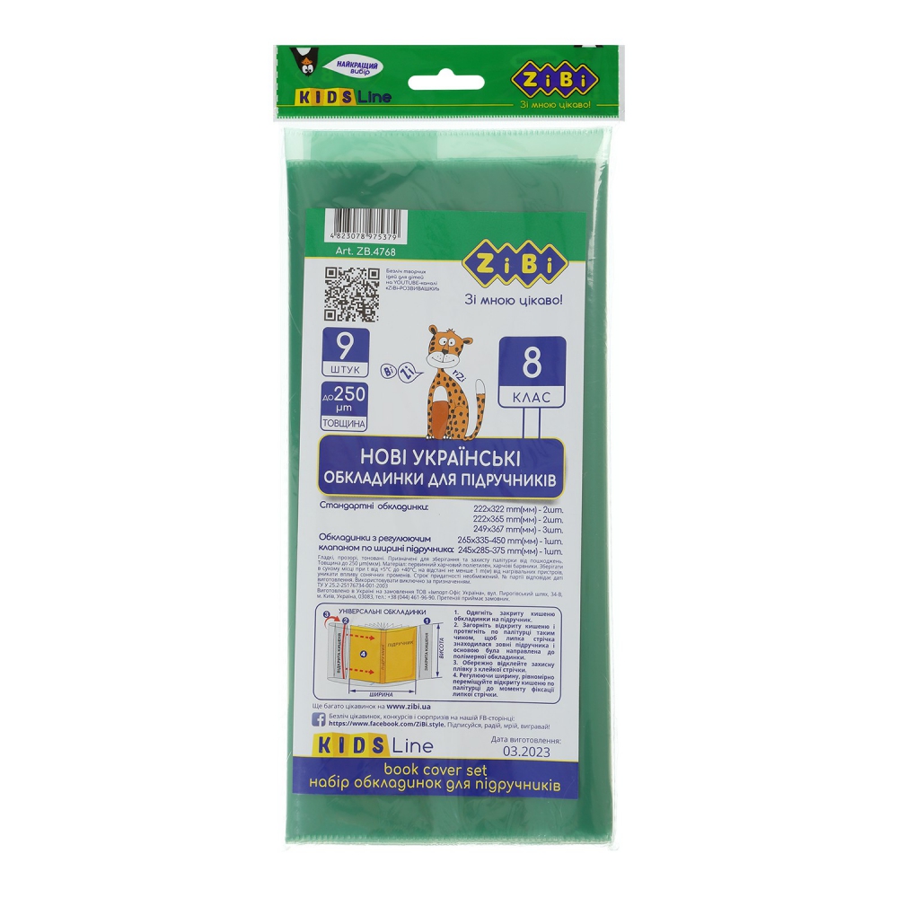/Набір обкладинок для підручників, 8 клас, 250мкм, 9шт, KIDS Line