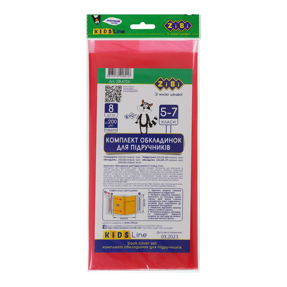 /Комплект обкладинок для підручників 5-7 клас, 8 шт, KIDS Line
