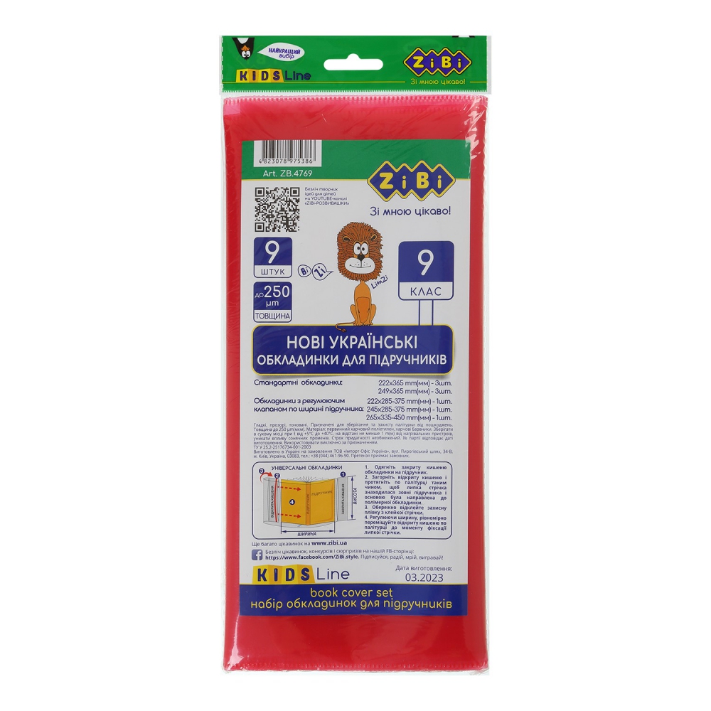 /Набір обкладинок для підручників, 9 клас, 250мкм, 9шт, KIDS Line