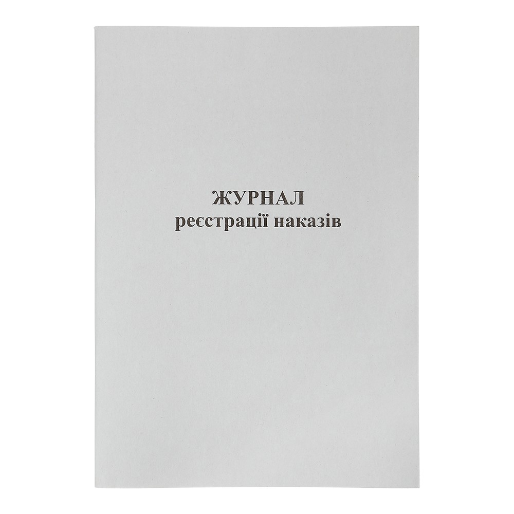 /Журнал реєстрації наказів, А4, 50 арк., офсетний