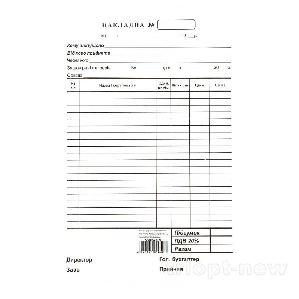 Накладна, А5, офсетна, одностороння, блок 100 арк., BM.287001