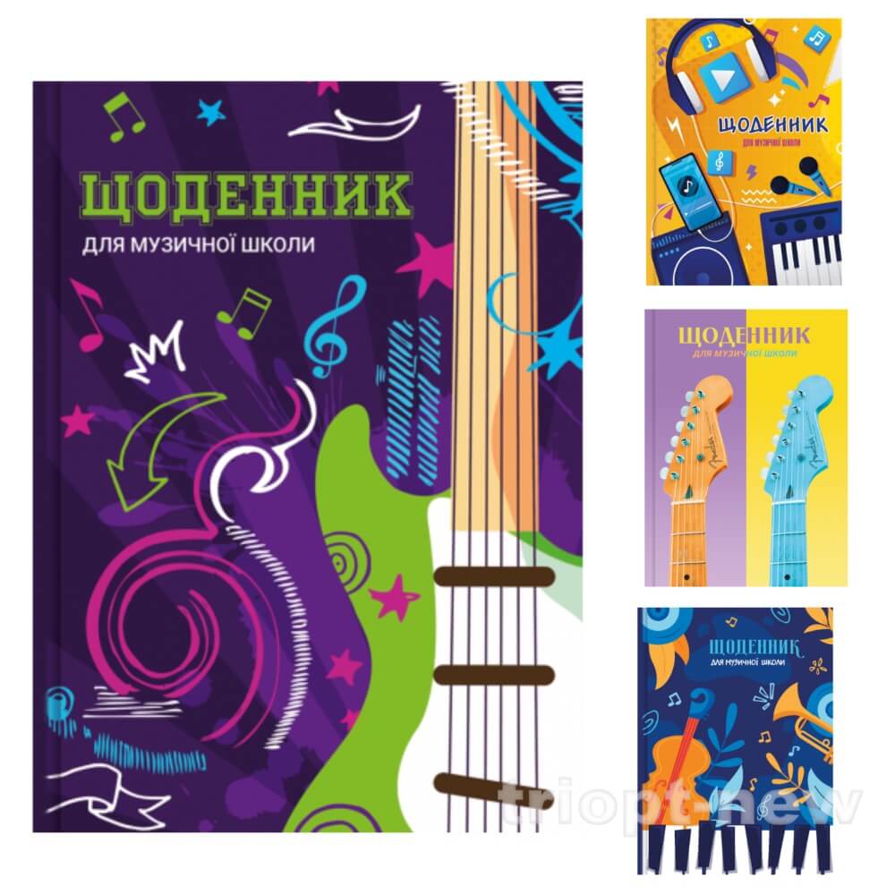 Щоденник для музичної школи ,В5 ф.,48 арк.,