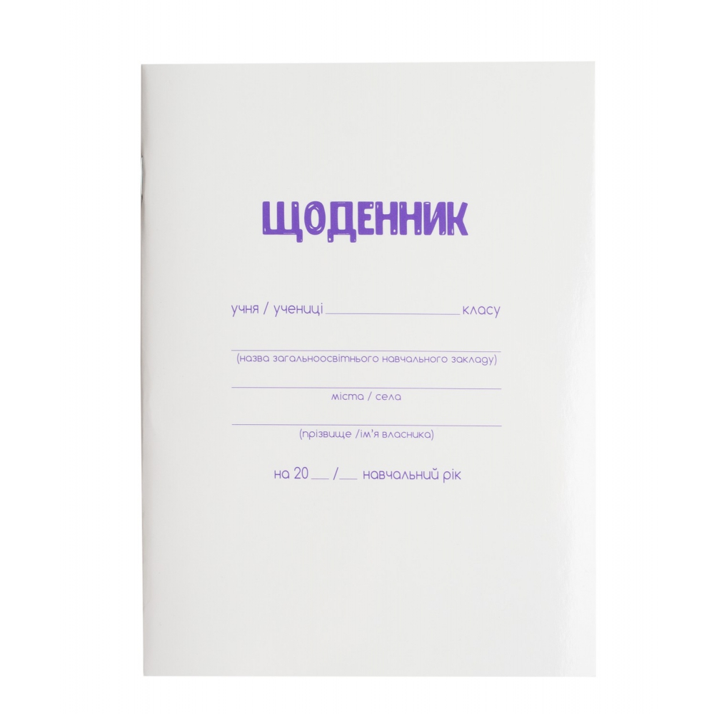 Щоденник шкільний, А5, 40 арк., біла м'як. обкл., скоба, УФ-лак, SMART Line
