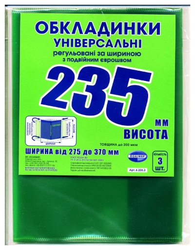 h-235 мм, набір обкладинок, регульованих по ширині, подвійний шов 200 мкм .Полімер,6.235