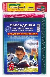 Обкладинка 6 клас Рельефний шов + універсальні 200мкр (н-р 9шт)Полимер, 4.2.6