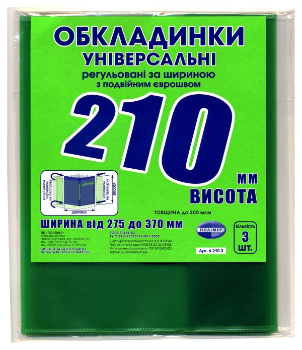 h-210 мм, набір обкладинок, регульованих по ширині, подвійний шов 200 мкм, Полімер,6.210