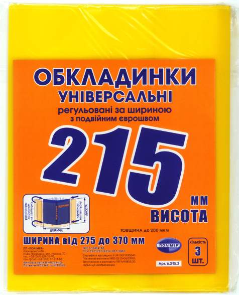 h-215 мм, набір обкладинок , регульованих по ширині, подвійний шов 200 мкм,Полімер,6.215
