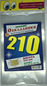 Набір обкладинок висотою H 210 мм , регульовані Мікс 200 мкм,СШ/ПСШ-6.210.3