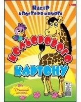 Кольоровий картон двосторонній (преміум-клас) ф. А3, обкладинка - крейдований папір, 4+0, блок - 9 кольорів, 170 г/м?, упаковка в пакет із європідвісом, УП-82, Рюкзачок
