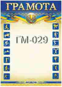 Грамота А4 ГМ-029