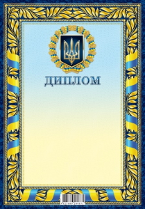Диплом 205х295 мм диз.19211