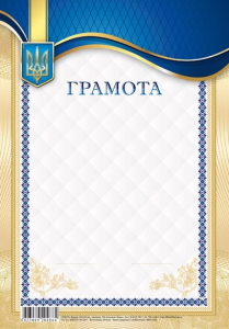 Грамота 205х295 мм диз.19236