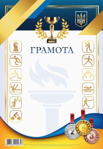 Грамота спортивна 205х295 мм диз.19217