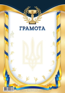 Грамота спортивна 205х295 мм диз.19218