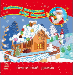 Улюблені розмальовки Діда Мороза: Пряниковий будиночок (р)