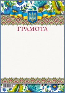 Грамота 205х295 мм диз.19221
