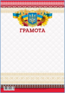Грамота 205х295 мм диз.19235