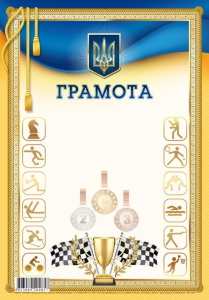 Грамота спортивна 205х295 мм диз.19216