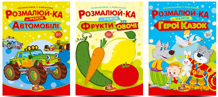 Розмальовка В5 з підсказками Асорті.Рюкзачек, Р-2