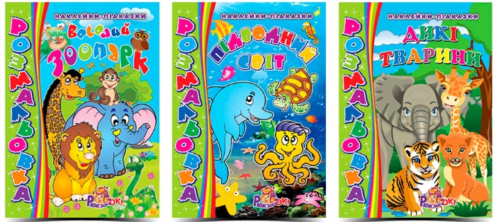 Розмальовка з наклейками-підсказками А4