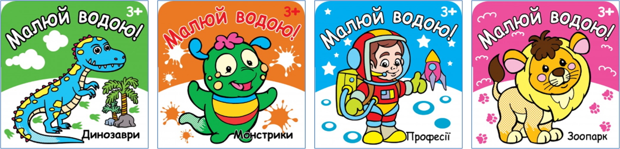Розмальовка МАЛЮЙ ВОДОЮ 