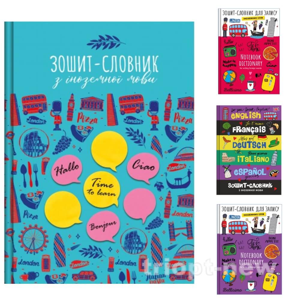 Зошит-словник для запису іноземних слів ф. В5 СУПЕР, 48 арк., обкладинка - 