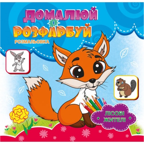 Розмальовка 