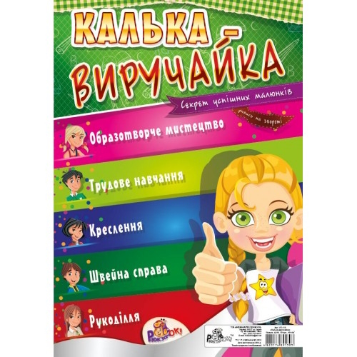 Калька-виручайка А4, 10 арк. 40г/м2, кольорова обкладинка, інструкція. УП-115, Рюкзачок