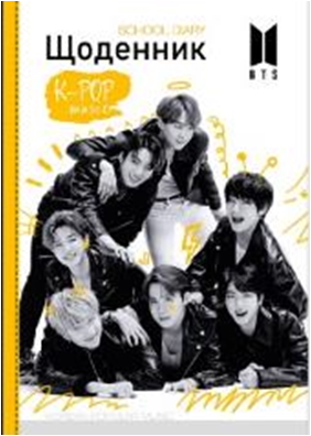 ЩОДЕННИК 165х240 мм, 40арк, офсет 70 г/м2. Обкладинка повнокольорова тверда 7БЦ. Матова ламінація. Блок повнокольоровий українською мовою. Форзац білий. Круглення корінця. (В 1 уп.1 диз.), диз.5