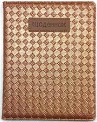 ЩОДЕННИК Шкільний 167х211мм, 48 арк, офсет 70г/м2, блок однокольоровий українською мовою. Штучна шкіра твердий, округлення кута. Нашивка з тисненням 