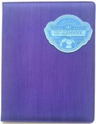 ЩОДЕННИК Шкільний 167х211мм, 48ар, оф. 70г/м2, блок однокольоровий українською мовою. Обкладинка КОЖЗАМ тверда, округлення кутів. Тиснення зображення. Форзац чистий. Індивідуальне упакування (у ящ. 1 колір обкл.), SD1580