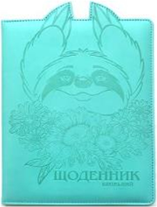 ЩОДЕННИК Шкільний 167х211мм, 48арк, оф. 70г/м2, блок однокольоровий укр. мов. Обкладинка КОЖЗАМ тверда, округлення кутів. Тиснення зображення + Вуха. Форзац чистий. Індивідуальне упакування (у ящ. 1 колір обкл.), SD1587