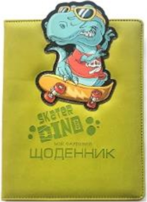 ЩОДЕННИК Шкільний 167х211мм, 48арк, оф 70г/м2, блок однокольоровий укр. мов. Обкладинка КОЖЗАМ тверда, округлення кутів. Тиснення зображення + Нашивка із тисненням. Форзац чистий. Індивідуальне упакування (у ящ. 1 колір обкл.), SD1611